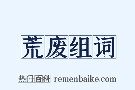 荒废组词是什么意思的图片